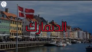 ماذا تعرف عن اسعد دولة في العالم || الدنمارك || أحد الدول الاسكندنافية