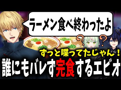 【3視点】ものの数分で誰にもバレずラーメンを食べきるエビオに驚くひのらんと鴉紋ゆうく【にじさんじ/エクスアルビオ/鴉紋ゆうく/日ノ隈らん/切り抜き】