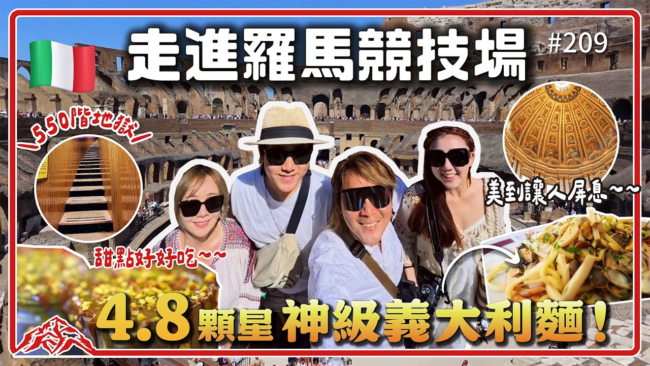 4萬則評價義大利麵真的比較好吃嗎？/買票必看tips/羅馬競技場/聖彼得大教堂/王仁甫＆季芹 平凡夫妻