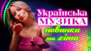 Українська Музика! Українські Пісні! Гарячі Хіти  Літо 2023! Ukrainian Music!