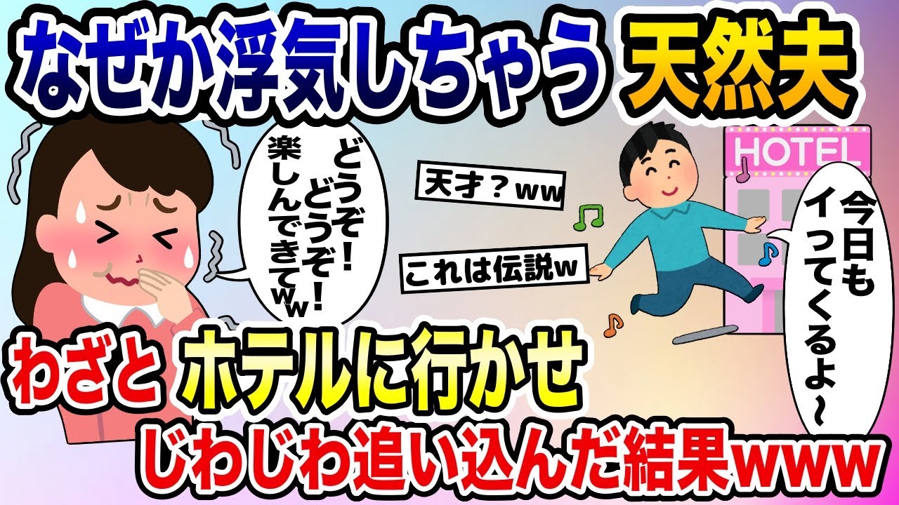 なぜか浮気を繰り返しちゃう天然夫を積極的にホテルに行かせじわじわ追い込んだ結果→スレ民も笑い転げる展開にwww【2ch修羅場スレ・ゆっくり解説】