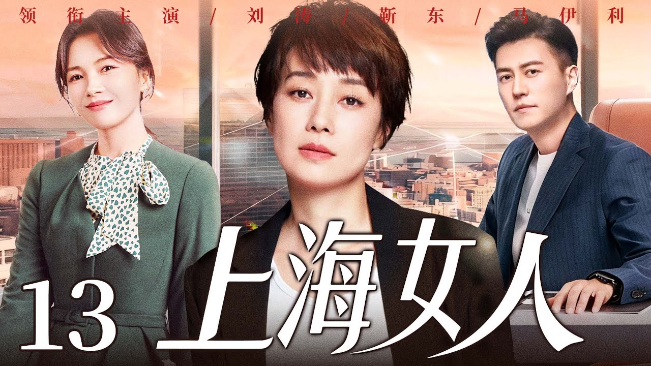 【好看的电视剧】上海女人13 | 全职太太遭婚变，从养尊处优到叱咤职场，她与闺蜜联手、借儿子制衡前夫夺回股东大权！#马伊琍 #刘涛 #靳东 #雷佳音