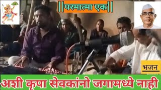 अशी कृपा सेवकांनो जगामध्ये |Parmatma ek Bhajan|Parmatma ek Songs|#parmatmaek #music#babajumdevjisong
