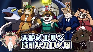 【ネタバレ注意!!】   «招待状»　第3回 『天使のエルと時計じかけの国』 今宵はどんな物語になるでしょうか...  　【GM視点】