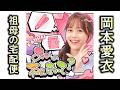 #29 春夏秋冬 おばあちゃんからの宅配便|岡本愛衣|あいとまいの ねぇ聞いて?