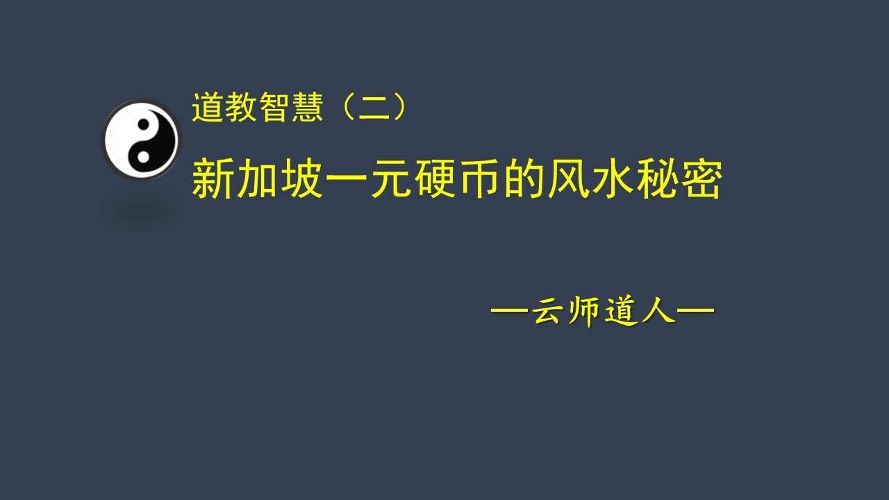 新加坡一元硬币的风水秘密- YouTube