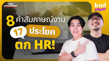 ตอบสัมภาษณ์งานให้แตกต่าง ด้วย 8 คุณสมบัติที่ HR อยากได้ยิน | คำนี้ดี Free English EP.32