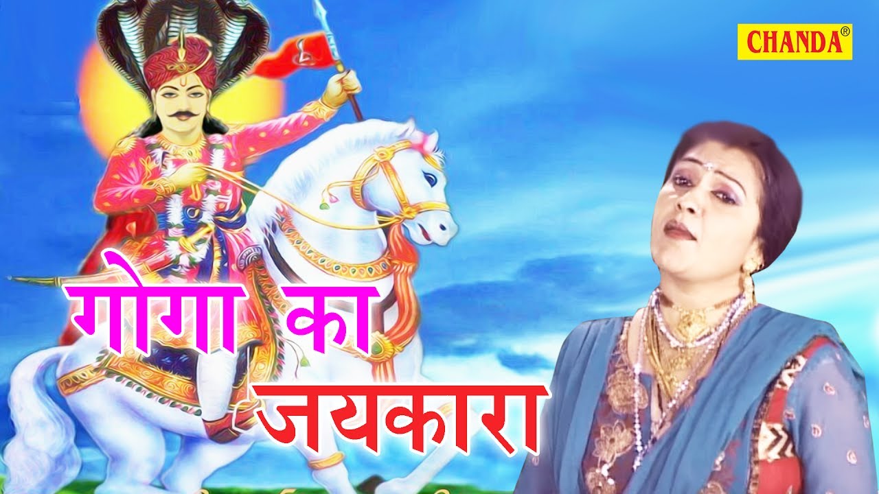 Goga Ji Latest Bhajan  Goga Ka Jaikara      Rajbala Bahadurgarh  Sursatyam Music