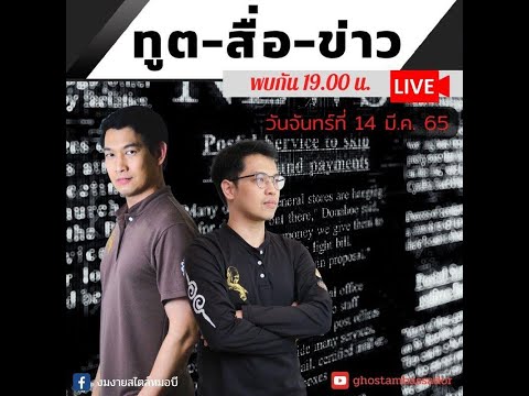 ทูตสื่อข่าว  สัปดาห์ที่สองของเดือนมีนาคม 65 [14 Mar 2022]