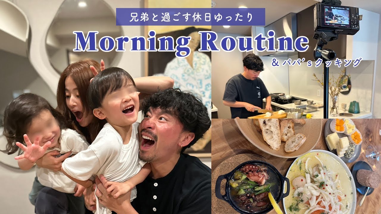 【モーニングルーティーン☀️】5歳3歳兄弟と過ごす休日👦👦初めてのモーニングルーティーン/パパズキッチン👨🏽‍🍳【佐野真依子】