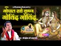 Gopal Radhe Krishna Govind Govind Indresh Ji Bhaktipath Motivation Devotional Trendingvideo mp3
