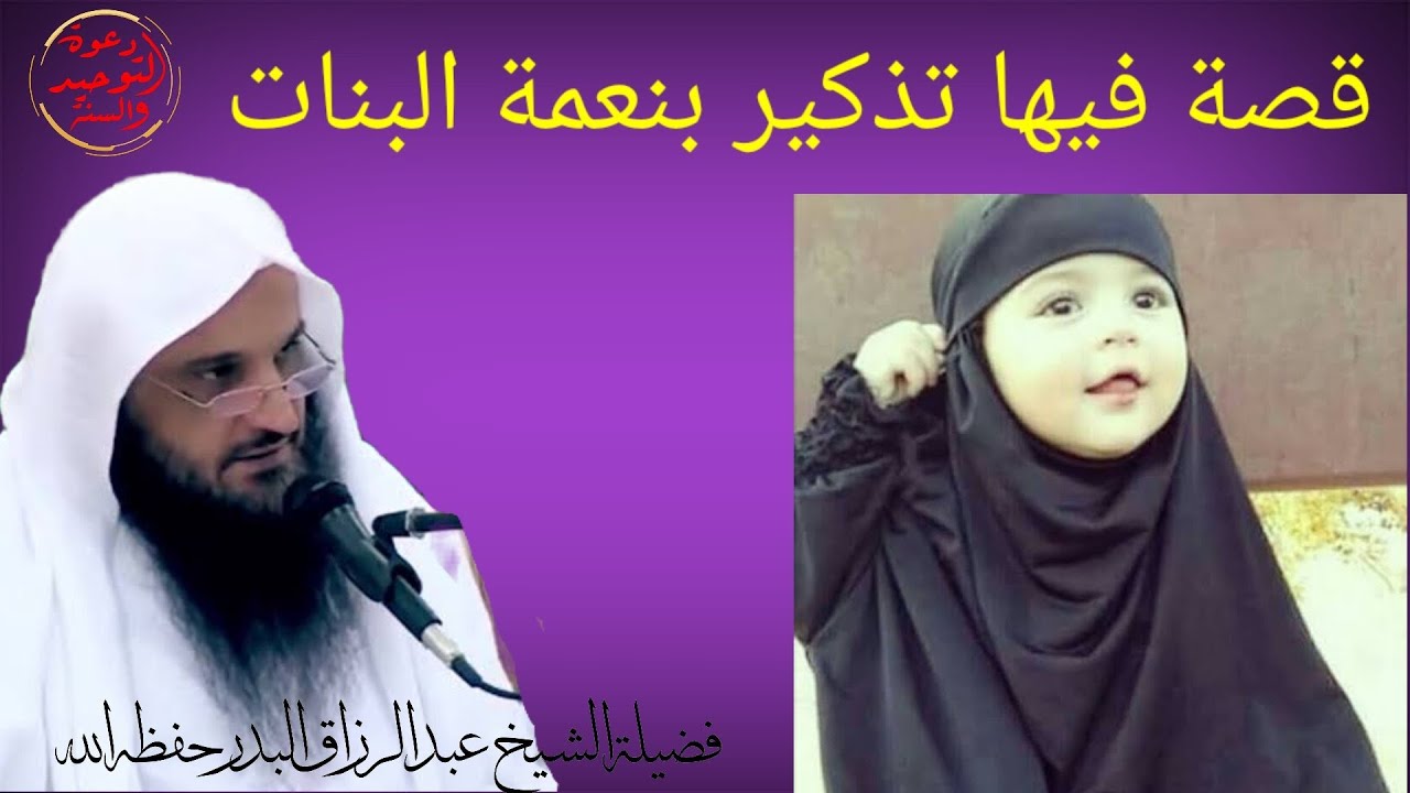 قصة فيها تذكير بنعمة البنات / كنّ له سترا من النار / الشيخ عبد الرزاق البدر حفظه الله