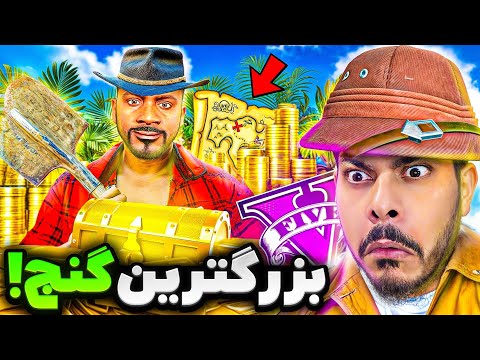 بزرگترین گنج طلا مخفی جی تی ای پیدا کردیم نقشه گنج معمایی
