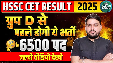 HARYANA CET RESULT 2025  | ग्रुप D से पहले होगी ये भर्ती 6500 पद | CET UPDATE TODAY |  BY MANJEET