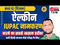 Alkene IUPAC Name लिखने का सबसे आसान तरीका | IUPAC name kese likhe | IUPAC Name | Organic Chemistry