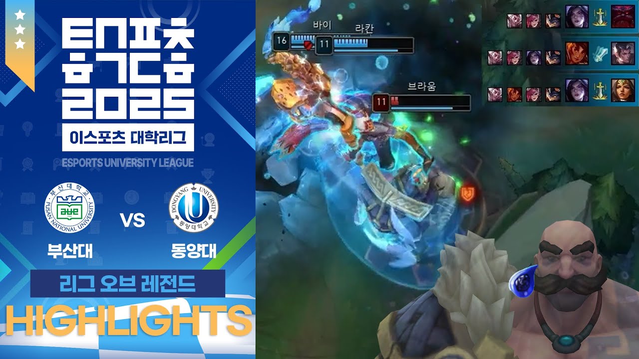 악당은 자유롭거든｜부산대학교 vs 동양대학교 [전국본선 DAY1 LoL 하이라이트｜2025 이스포츠 대학리그]