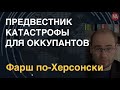 Фарш по-Херсонски: ВСУ перерезают оккупантам снабжение и ослепляют их