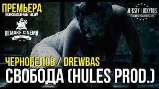 Чернобелов / Drewbas - Свобода ( Ни капли не жаль )