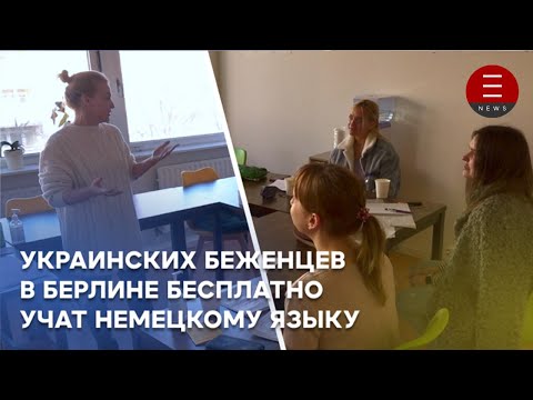 Украинских беженцев в Берлине бесплатно учат немецкому языку