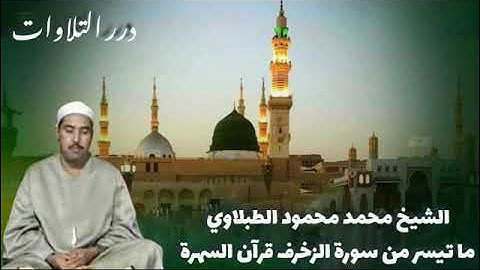 الشيخ محمد محمود الطبلاوي ما تيسر من سورة الزخرف قرآن السهرة