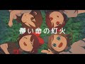 【夜廻】儚い命の灯火【二次創作曲】