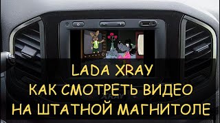 ✅ XRAY MMC - как смотреть видео файлы во время поездки на штатной магнитоле! Заливка новой прошивки