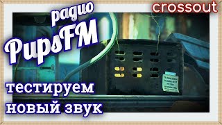 Радио PupsFM, тестируем новый звук