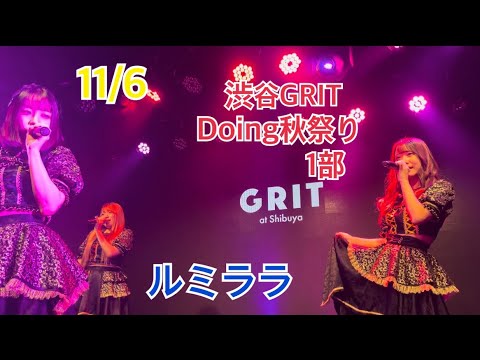 11/6 Doing秋祭り1部  渋谷GRIT
