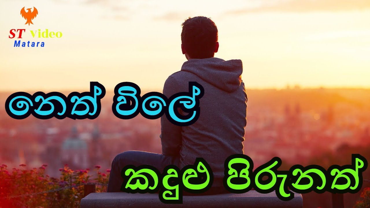 Neth Vile Kandulu Pirunath නෙත් විලේ කදුළු පිරුනත් sinhala songs