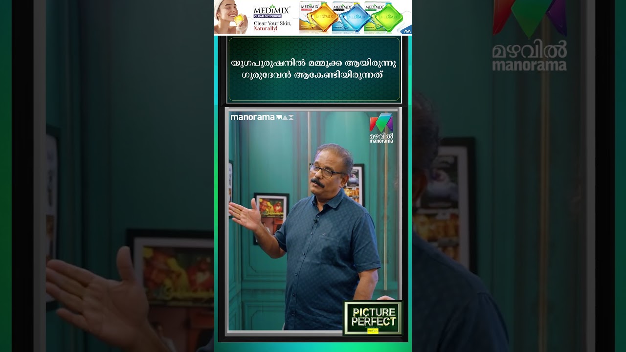 യുഗപുരുഷനിൽ മമ്മൂക്ക ആയിരുന്നു ഗുരുദേവൻ ആകേണ്ടിയിരുന്നത്... | Picture Perfect | EP 04| A V Anoop