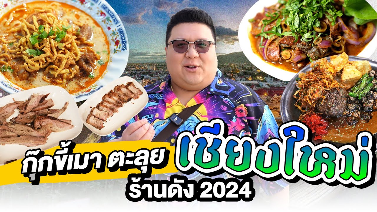 กุ๊กขี้เมา ตะลุย " เชียงใหม่ " ร้านเด็ด ร้านดังอยู่ 2024