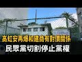 高虹安再爆和建商有對價關係　民眾黨切割停止黨權－民視新聞