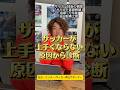 上手くならない原因を診断します