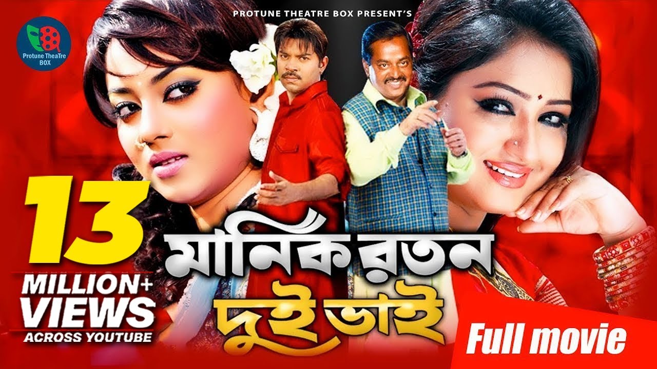 মানিক রতন দুই ভাই । Manik Roton Dui Bhai | Kazi Maruf | Toma Mirja | Kazi Hayat | Bangla Full Movie