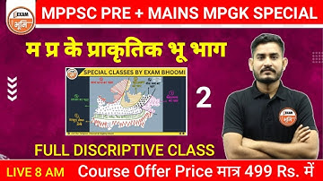 MPPSC PRE + MAINS l म प्र के प्राकृतिक भू  भाग ( पठार ) | PART 2