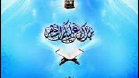 سورة الانسان من ليالى رمضان 1432 من مسجد شرق المدينه