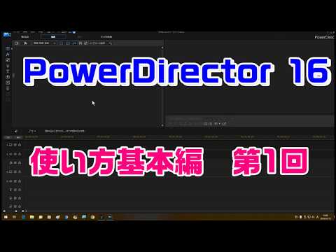 PowerDirector16の使い方 基本編 第1回(ボタン操作の説明)