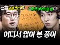 어딘가 친숙한 키어로의 풀이법 | 문제적남자
