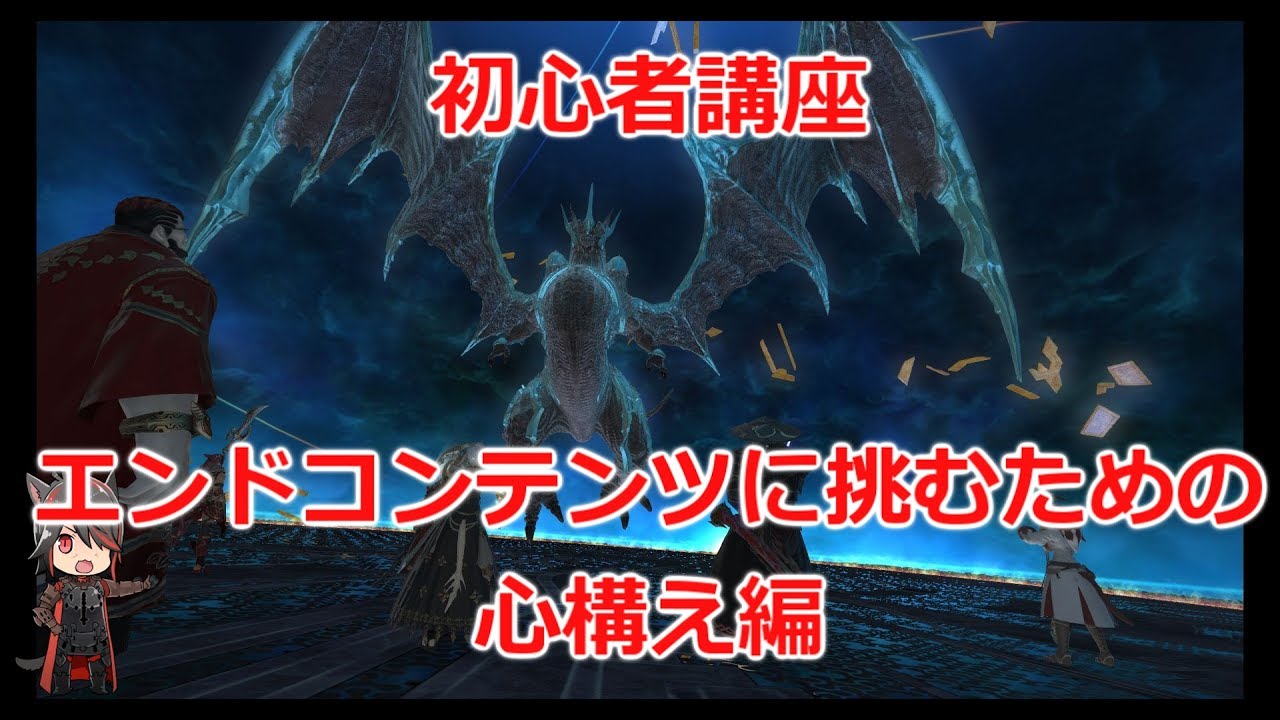 Ff14 初心者講座 エンドコンテンツに挑むための心構え編 Youtube