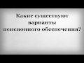 Какие существуют варианты пенсионного обеспечения