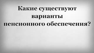 видео Тема: Система обязательного пенсионного страхования