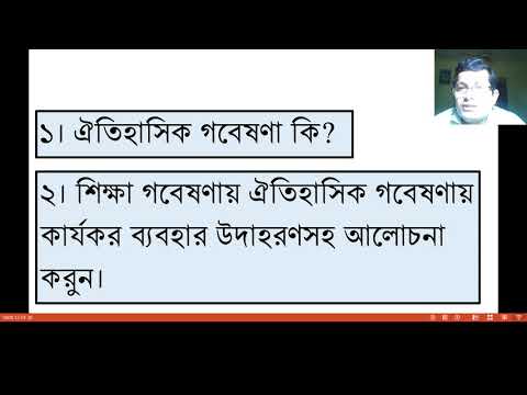 ঐতিহাসিক গবেষণা, বর্ণনামূলক গবেষণা এবং পরীক্ষামূলক গবেষণা C 2