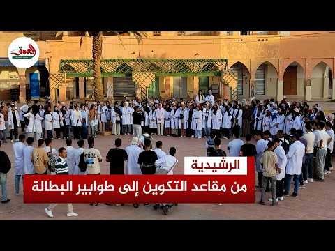 Employment crisis corners nursing graduates in Errachidia.. Protests over limited job openings