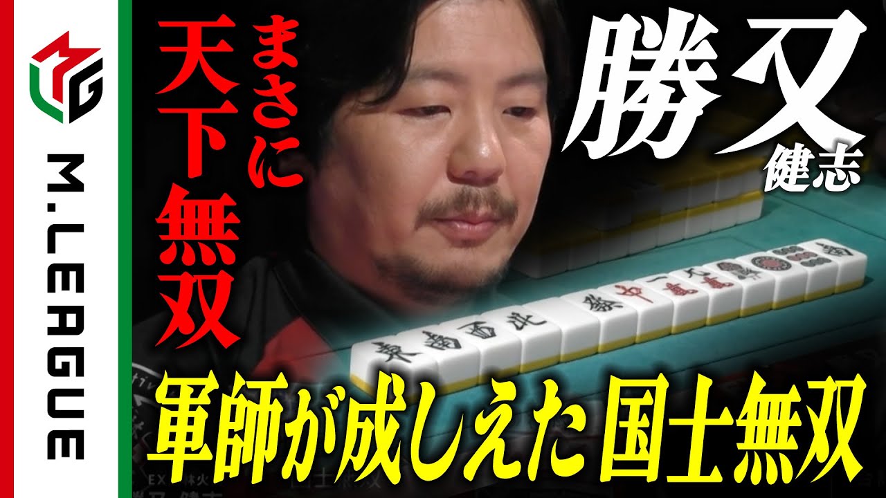 勝又健志 - 【2024-25】まさに天下無双！チームの窮地を救った軍師の国士無双【Mリーグ公式】 サムネイル