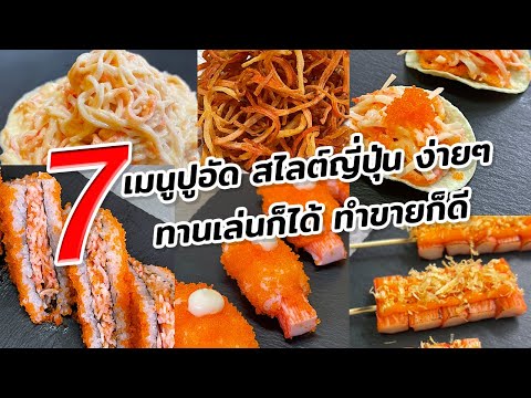 7 เมนูง่ายๆ จากปูอัด |AD FOOD