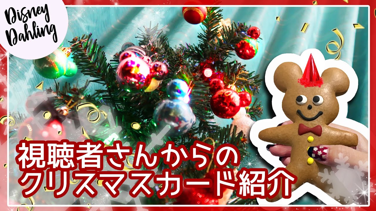 あの箱も復活 Disney Dahling大クリスマス会19 クリスマスカード交換 Youtube