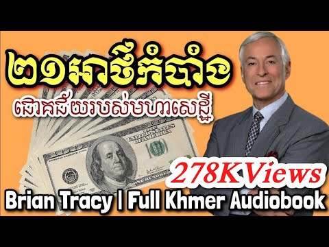 ២១អាថ៌កំបាំងជោគជ័យរបស់មហាសេដ្ឋី/21 Secrets of Millionaire |Khmer Audiobook