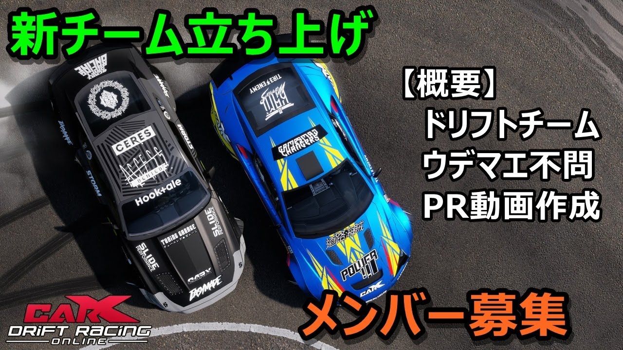 CAR X DRIFT RACING ONLINE 新チームのメンバー募集「団体ドリフトのPR