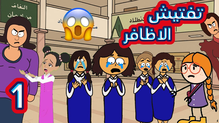 تفتيش الأظافر في مدرستنا المديره عصبت علينا 1😱( مع كلثم ودانه وفتون )سارونه راس البلونه