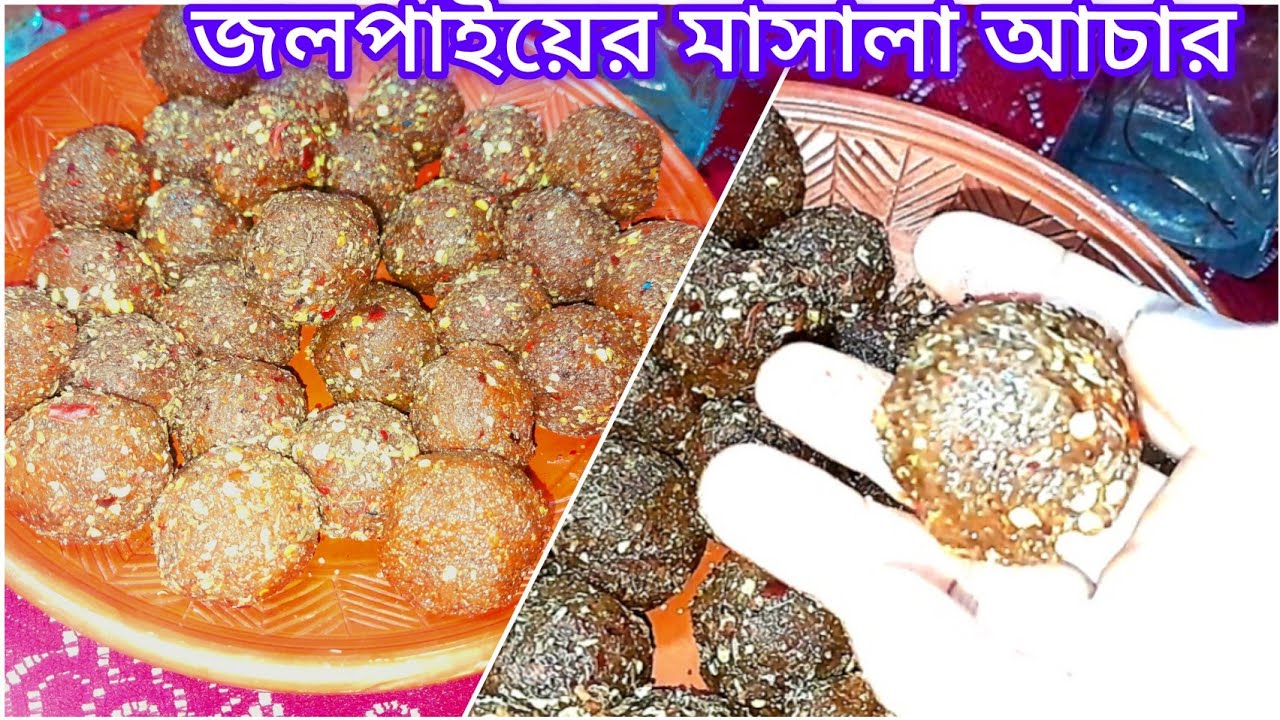 তেল ছাড়া,রোদে দেওয়ার ঝামেলা ছাড়া পৃথিবীর সবচেয়ে মজাদার জলপাইয়ের গোল্লা আচার / মাসালা আচার।। 